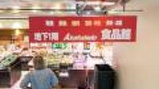 地下にスーパー赤札堂があるので便利です