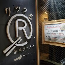 一見して家系ラーメンとはわからない外観
