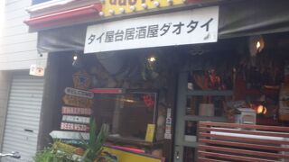 タイ屋台居酒屋 ダオタイ 阿佐ヶ谷本店