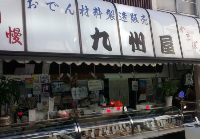 九州屋蒲鉾店