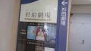 杉田劇場 (磯子区民文化センター)