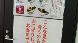 むすび寿司 南海なんば駅店