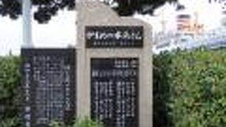 碑があるのは氷川丸の近く