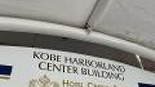 神戸ハーバーランドセンタービル