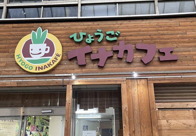 ひょうごイナカフェ