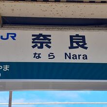 旧駅舎は観光案内所として保存活用されています By あおし Jr 奈良駅のクチコミ フォートラベル