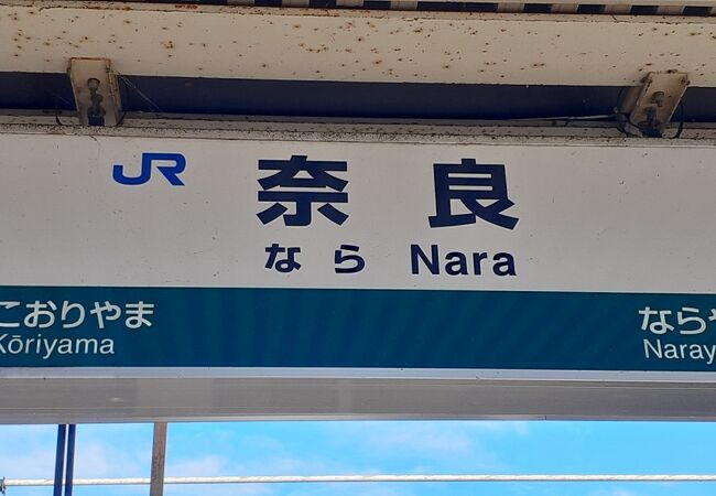Jr 奈良駅 クチコミ アクセス 営業時間 奈良市 フォートラベル