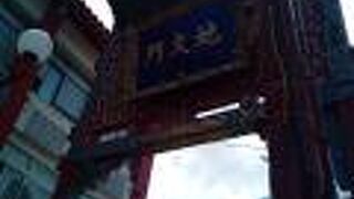 横浜中華街の歴史