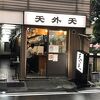 天外天 本店