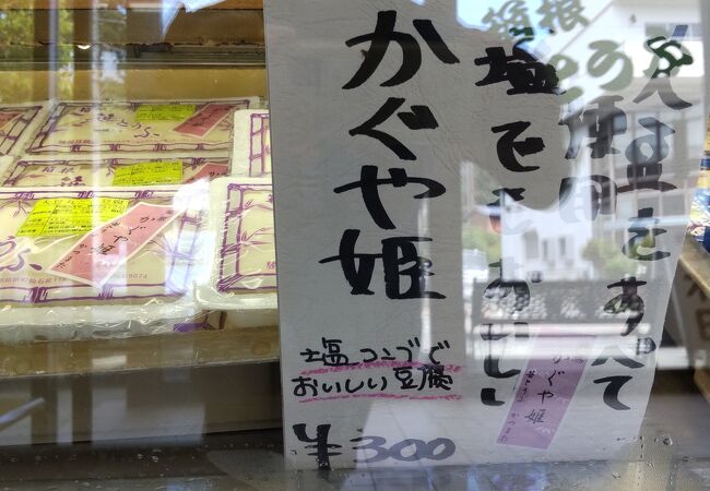 箱根笹豆腐 勝俣豆腐店