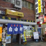 大阪ミナミの名物、自由軒の名物カレー