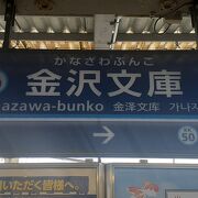 金沢文庫への最寄り駅です