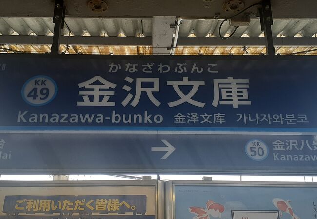 金沢文庫への最寄り駅です
