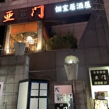 仙台うまいもん個室居酒屋 亜門