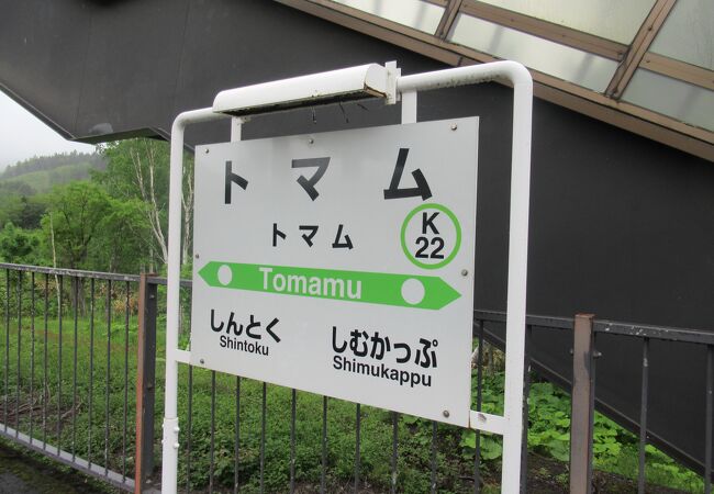 トマム駅