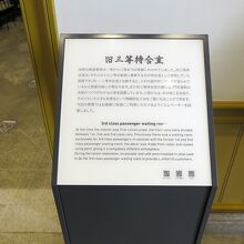 かつては「旧三等待合室」、丁寧な案内が嬉しいですね