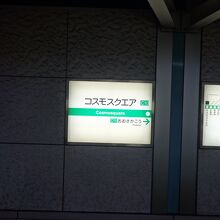 コスモスクエア駅