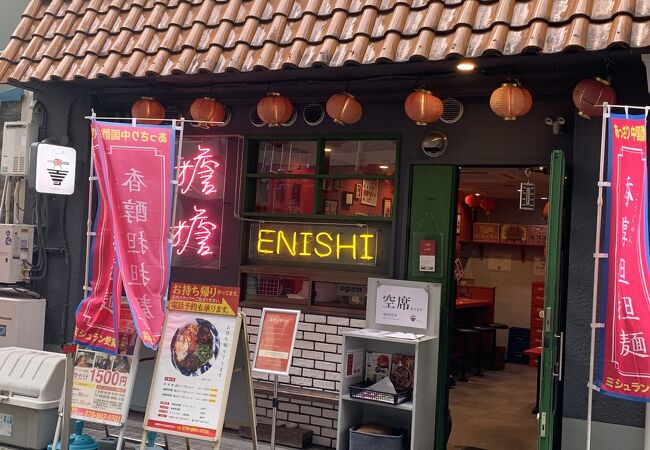 担担麺専門店 DAN DAN NOODLES. ENISHI