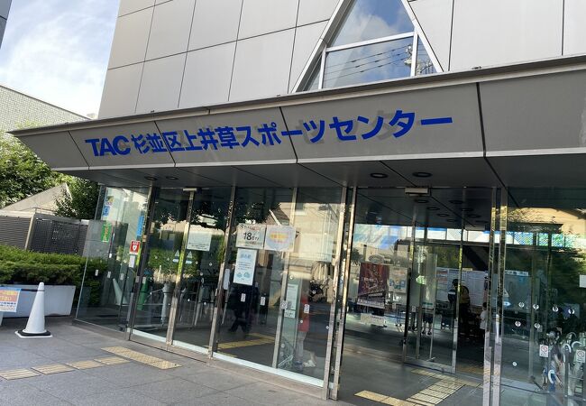 上井草スポーツセンター