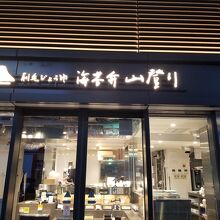 刷毛じょうゆ 海苔弁 山登り 新橋駅店