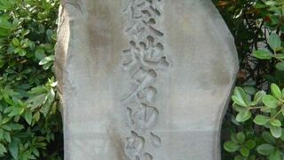 池袋の東京芸術劇場の東側に元池袋史跡公園があり、池袋地名ゆかりの池の石碑があります。