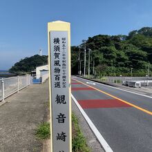 観音崎への道標