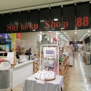 四国4県のお土産が揃う