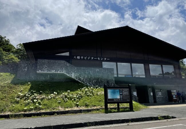 八幡平ビジターセンター