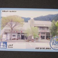 「道の駅清水」の道の駅カードを販売