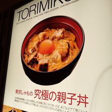 鶏味座 ダイバーシティ東京プラザ店