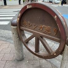 赤レンガ通りの看板の様子です。