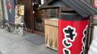 お好み焼 きらく 清水五条坂店