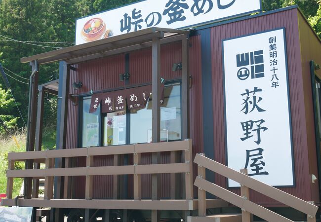 峠の釜めし おぎのや 軽井沢トレーラーハウス店