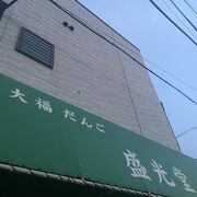 旭区のお団子屋さん