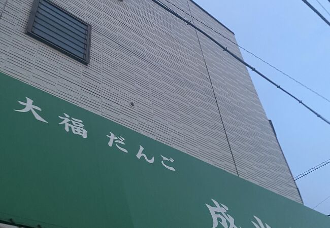 旭区のお団子屋さん