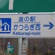 無料の高速道路「京奈和道」のかつらぎ西IC併設の道の駅、事実上のPAで上下線で施設も分かれています。此方は下り線です