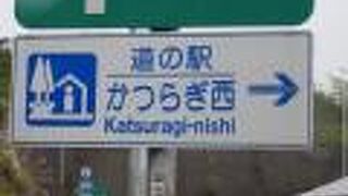 無料の高速道路「京奈和道」のかつらぎ西IC併設の道の駅、事実上のPAで上下線で施設も分かれています。此方は下り線です
