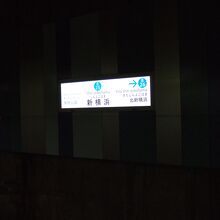 新横浜駅の駅名板