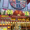 串かつ ホルモン専門店 朝日