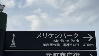メリケンパーク