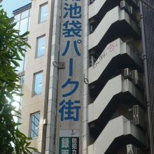 南池袋パーク該との表示のある商店街です。南池袋公園の近くです