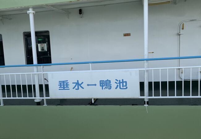 鴨池 垂水フェリー クチコミ アクセス 営業時間 鹿児島市 フォートラベル