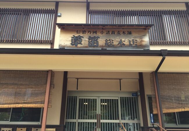 草笛 小諸本店