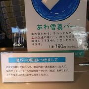 新製品の「あわ雪葛バー」を購入