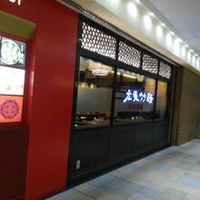南国酒家 武蔵小杉東急スクエア店
