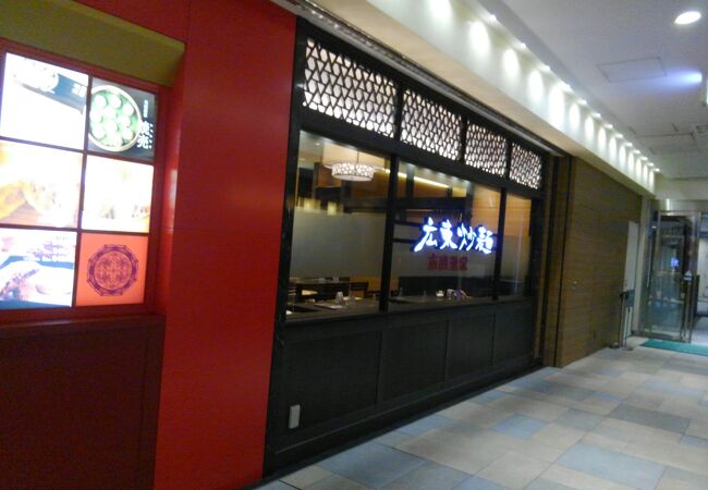 南国酒家 武蔵小杉東急スクエア店