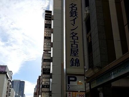 名鉄イン名古屋錦 写真