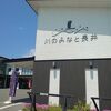 かつて最上川舟運で栄えた川の港町「長井」にある道の駅