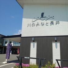 道の駅 川のみなと長井