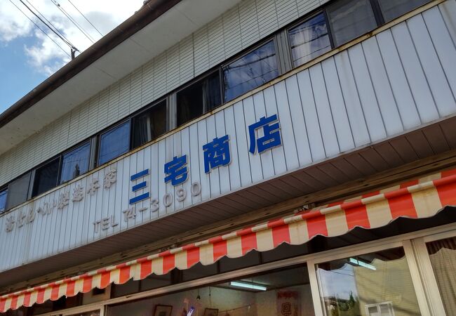 三宅商店